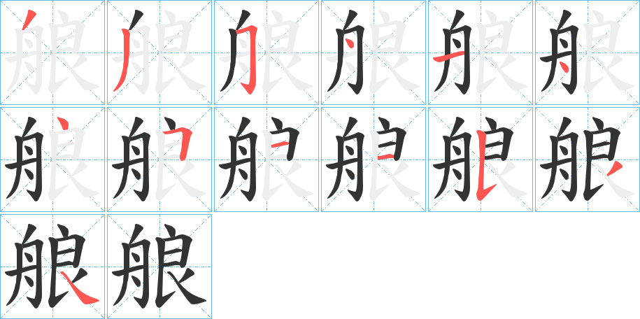 艆字的筆順?lè)植窖菔?></p>
<script src=