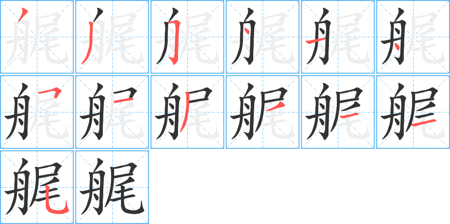 艉字的筆順?lè)植窖菔?></p>
<script src=