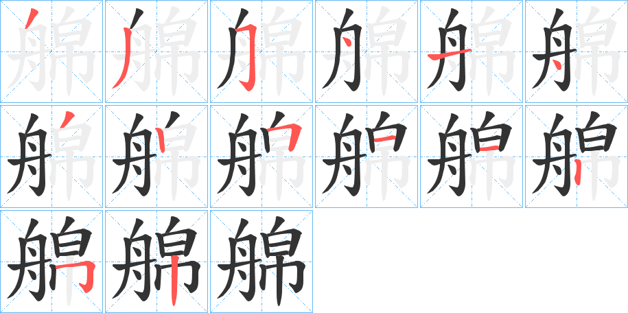 艊字的筆順?lè)植窖菔?></p>
<script src=