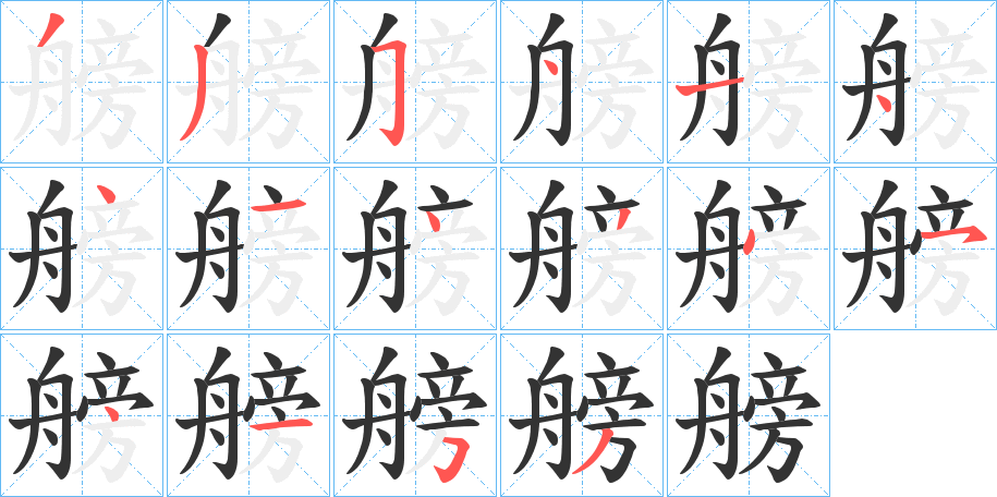 艕字的筆順?lè)植窖菔?></p>
<script src=