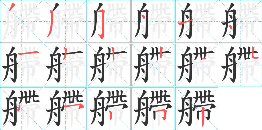 艜字的筆順?lè)植窖菔?></p>
<script src=