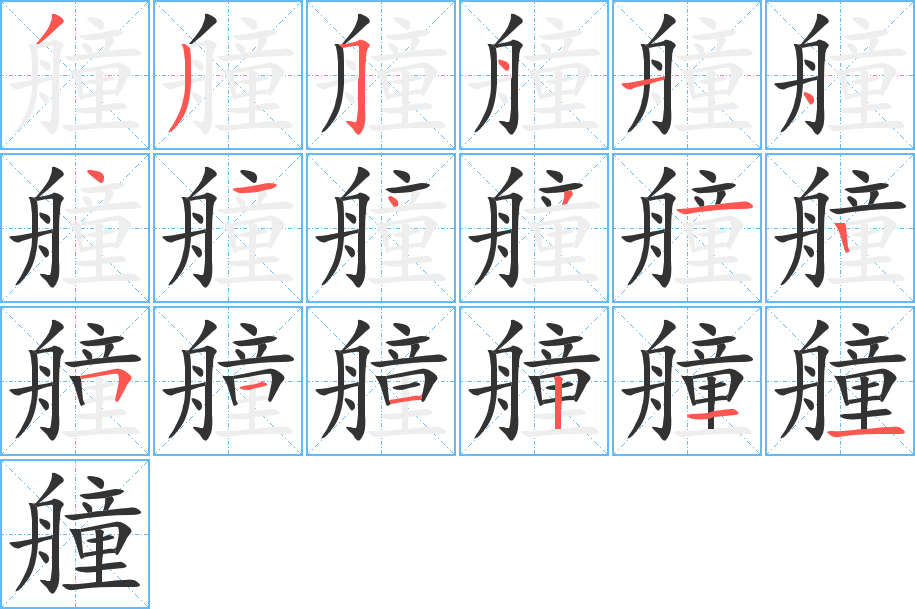 艟字的筆順?lè)植窖菔?></p>
<script src=