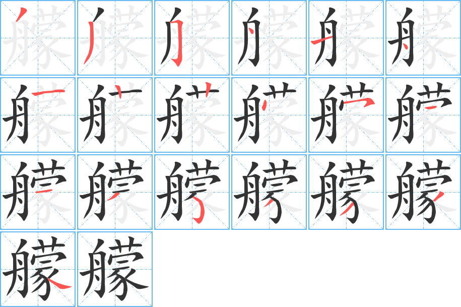 艨字的筆順?lè)植窖菔?></p>
<script src=