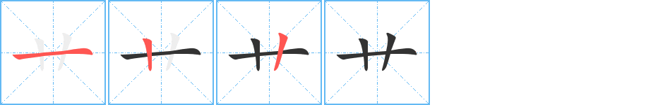 艸字的筆順?lè)植窖菔?></p>
<script src=