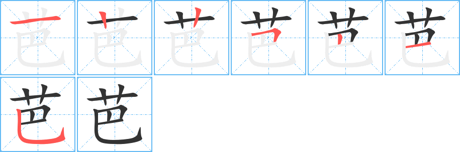 芭字的筆順?lè)植窖菔?></p>
<script src=