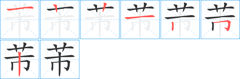 芾字的筆順分步演示
