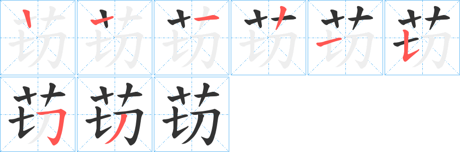 苆字的筆順?lè)植窖菔?></p>
<script src=
