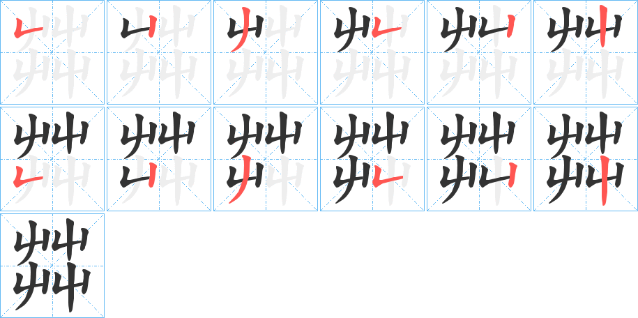 茻字的筆順分步演示