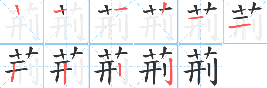 荊字的筆順?lè)植窖菔?></p>
<script src=