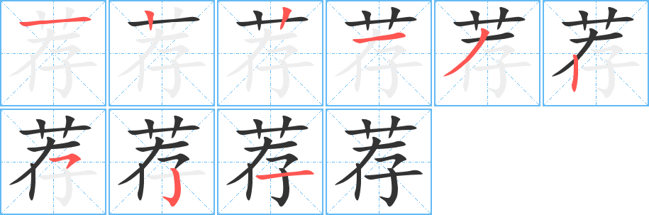 薦字的筆順?lè)植窖菔?></p>
<script src=