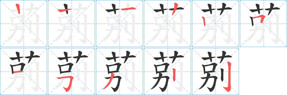 莂字的筆順?lè)植窖菔?></p>
<script src=