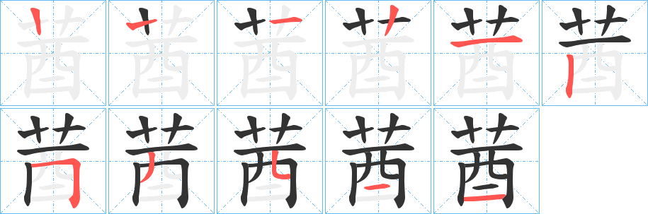 莤字的筆順?lè)植窖菔?></p>
<script src=