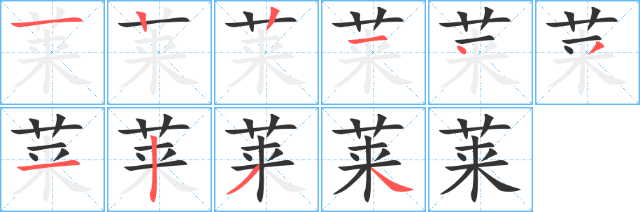 萊字的筆順?lè)植窖菔?></p>
<script src=