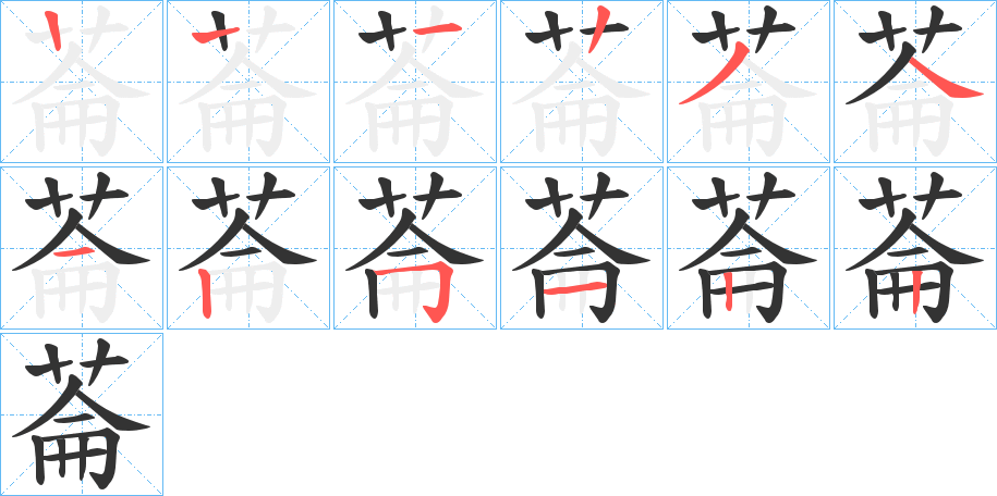 菕字的筆順?lè)植窖菔?></p>
<script src=