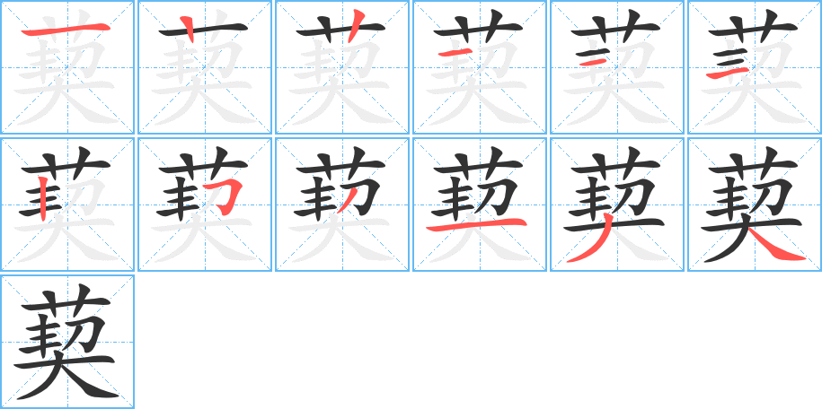葜字的筆順?lè)植窖菔?></p>
<script src=