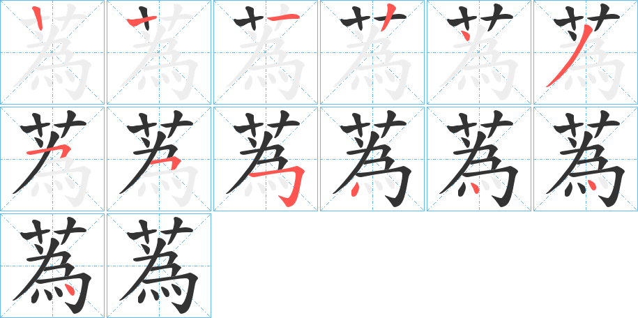 蒍字的筆順?lè)植窖菔?></p>
<script src=