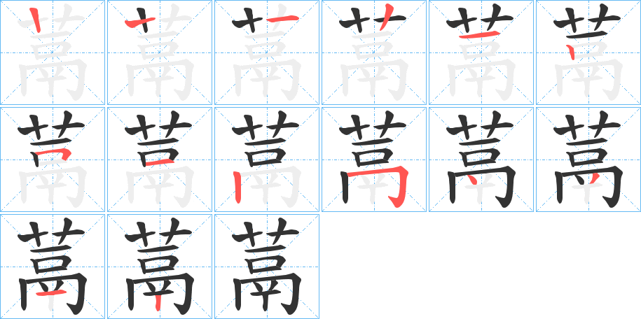 蒚字的筆順?lè)植窖菔?></p>
<script src=