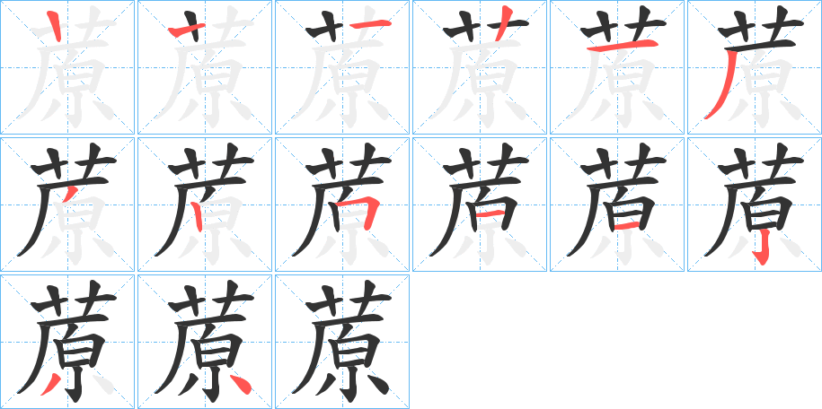 蒝字的筆順?lè)植窖菔?></p>
<script src=