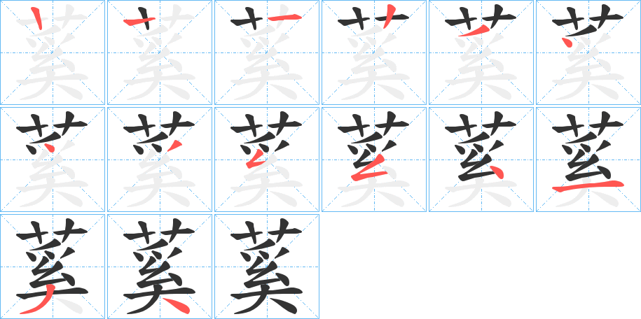 蒵字的筆順?lè)植窖菔?></p>
<script src=