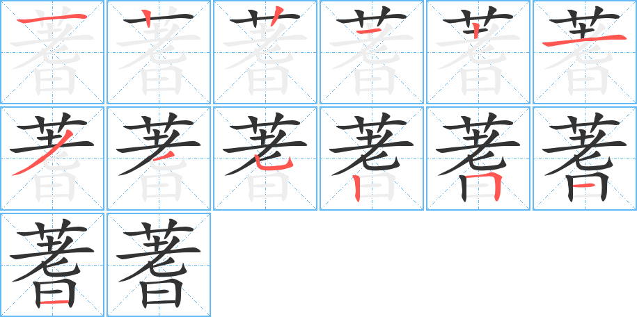 蓍字的筆順?lè)植窖菔?></p>
<script src=