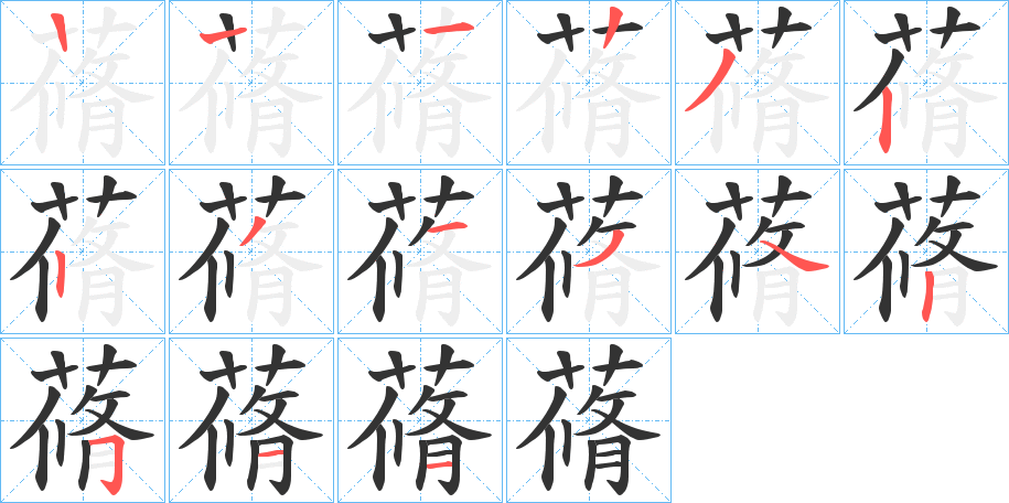 蓨字的筆順?lè)植窖菔?></p>
<script src=
