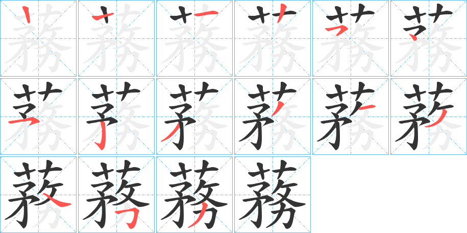 蓩字的筆順?lè)植窖菔?></p>
<script src=