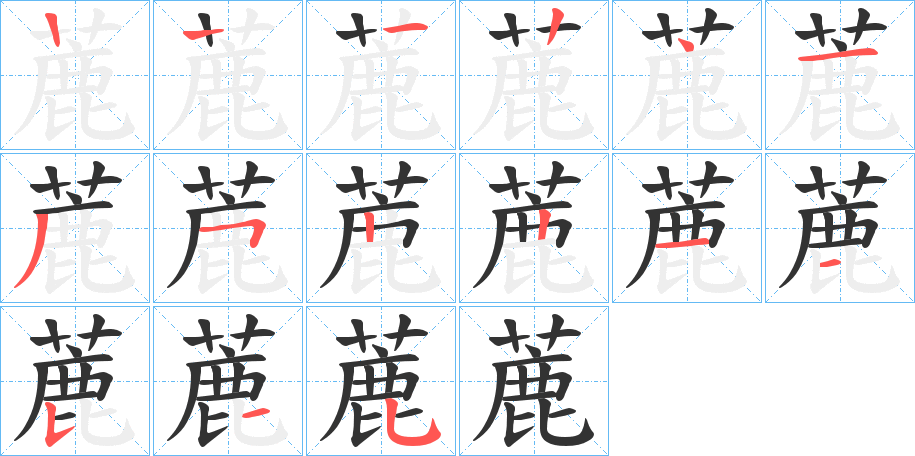 蔍字的筆順?lè)植窖菔?></p>
<script src=