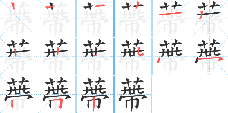 蔕字的筆順?lè)植窖菔?></p>
<script src=