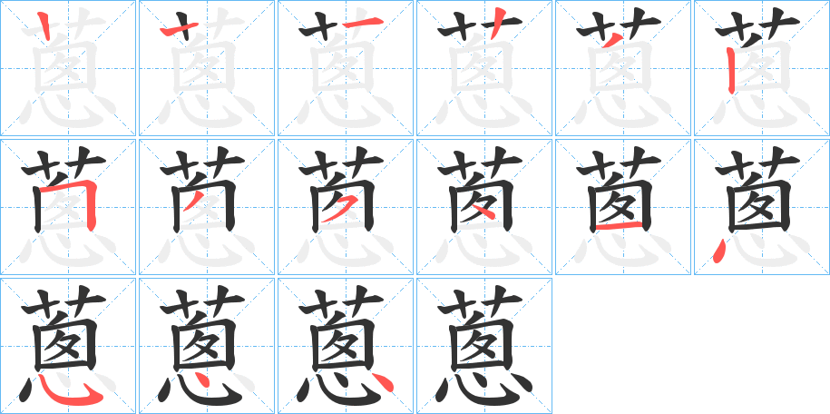 蔥字的筆順?lè)植窖菔?></p>
<script src=