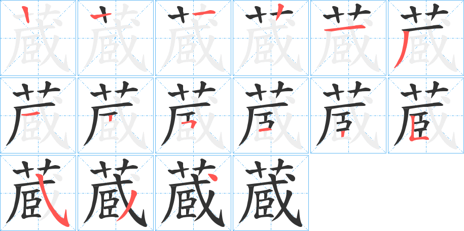 蔵字的筆順?lè)植窖菔?></p>
<script src=