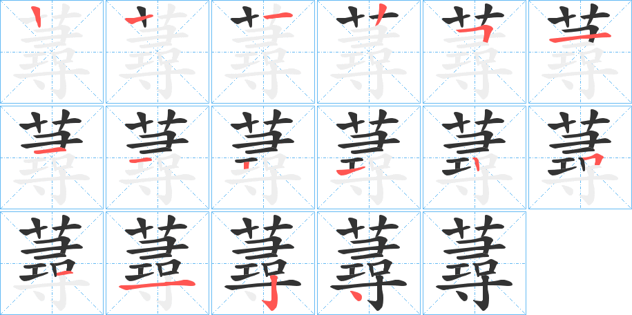蕁字的筆順?lè)植窖菔?></p>
<script src=