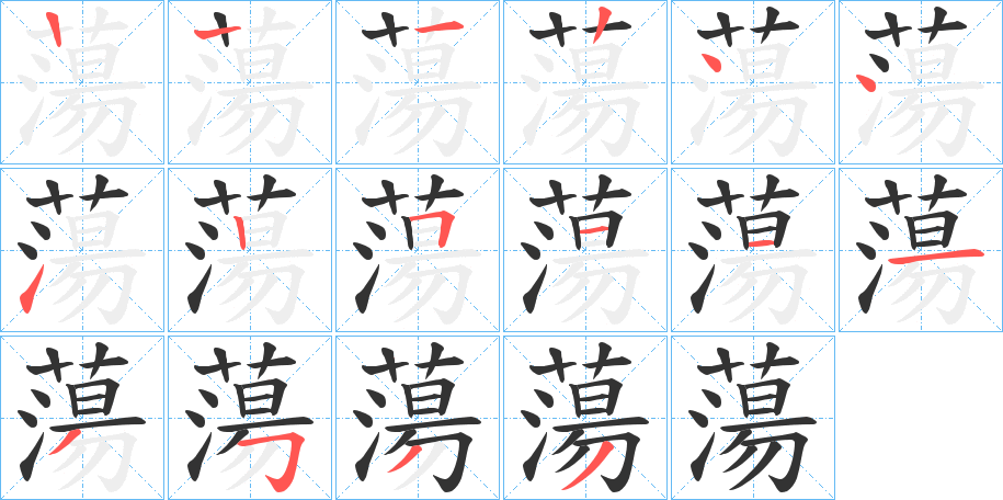 蕩字的筆順?lè)植窖菔?></p>
<script src=