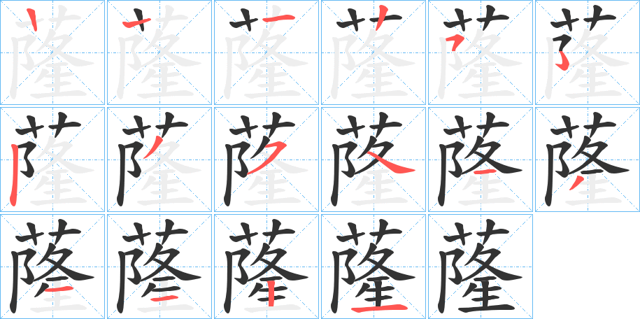 蕯字的筆順?lè)植窖菔?></p>
<script src=