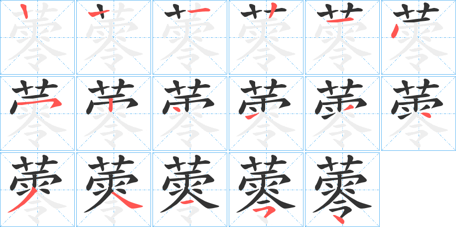 蕶字的筆順?lè)植窖菔?></p>
<script src=