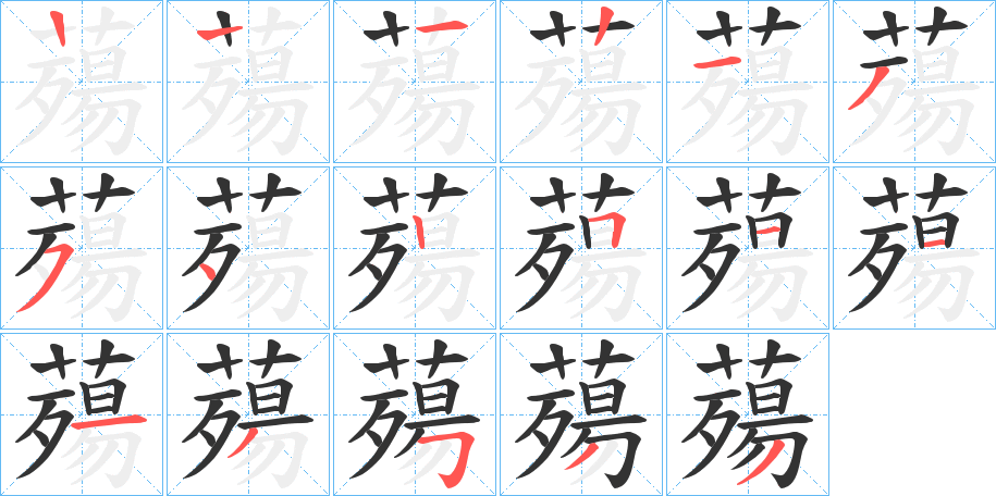 薚字的筆順?lè)植窖菔?></p>
<script src=