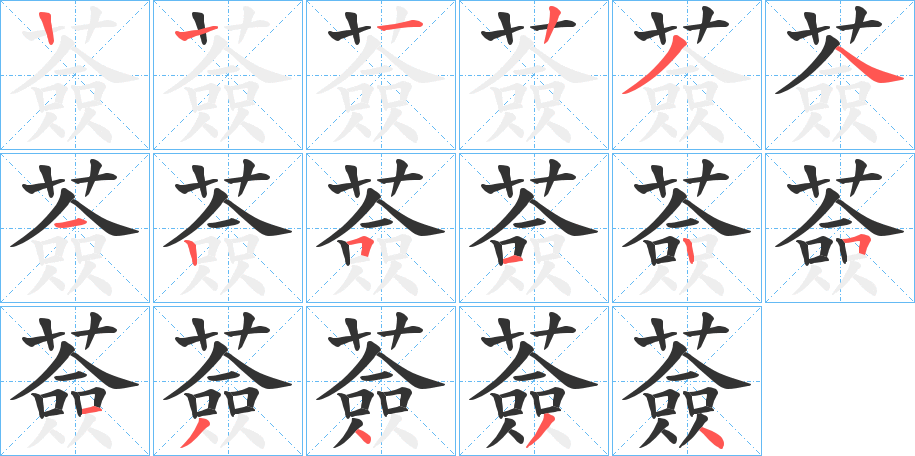 薟字的筆順?lè)植窖菔?></p>
<script src=