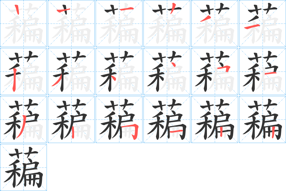 藊字的筆順?lè)植窖菔?></p>
<script src=