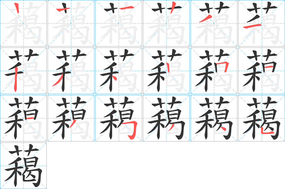 藒字的筆順?lè)植窖菔?></p>
<script src=