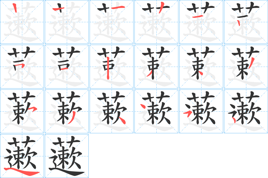 藗字的筆順?lè)植窖菔?></p>
<script src=
