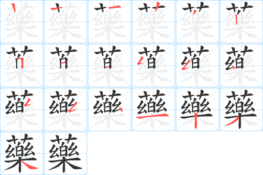 藥字的筆順?lè)植窖菔?></p>
<script src=