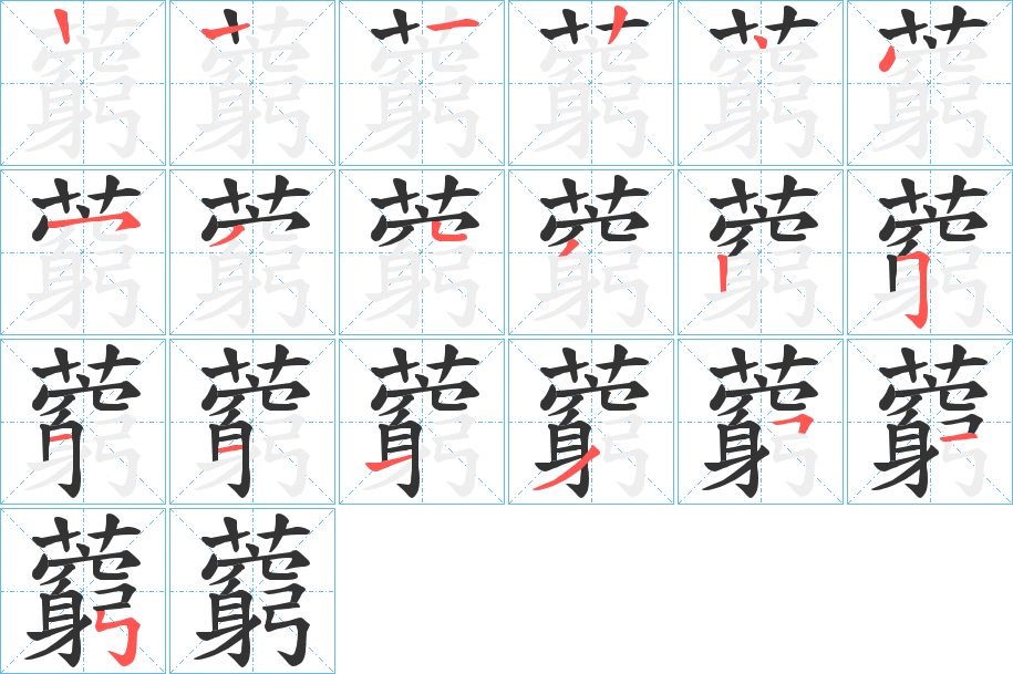 藭字的筆順?lè)植窖菔?></p>
<script src=