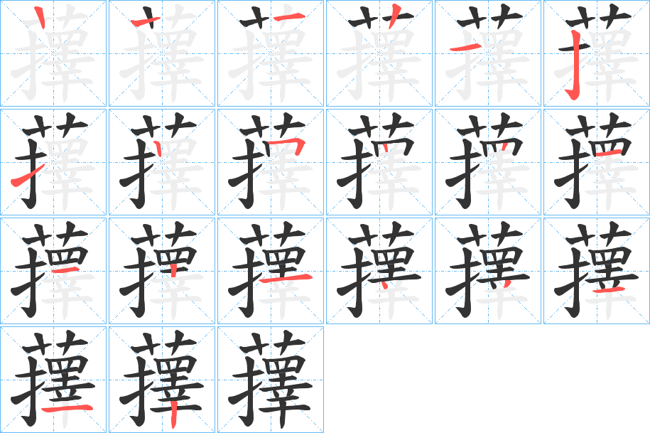蘀字的筆順?lè)植窖菔?></p>
<script src=