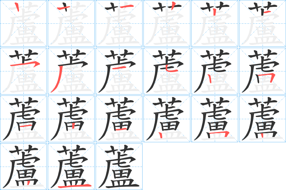 蘆字的筆順?lè)植窖菔?></p>
<script src=