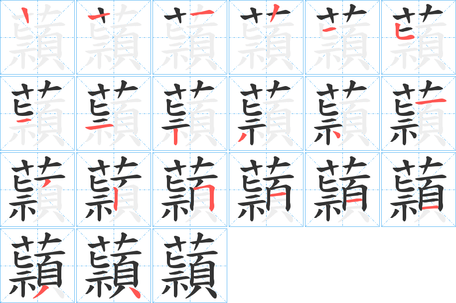 蘏字的筆順?lè)植窖菔?></p>
<script src=