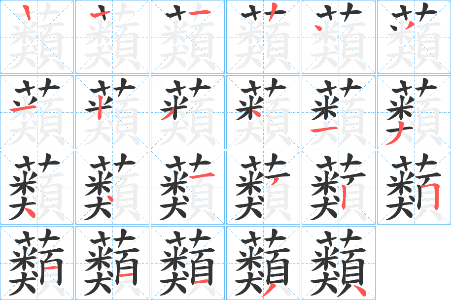 蘱字的筆順?lè)植窖菔?></p>
<script src=