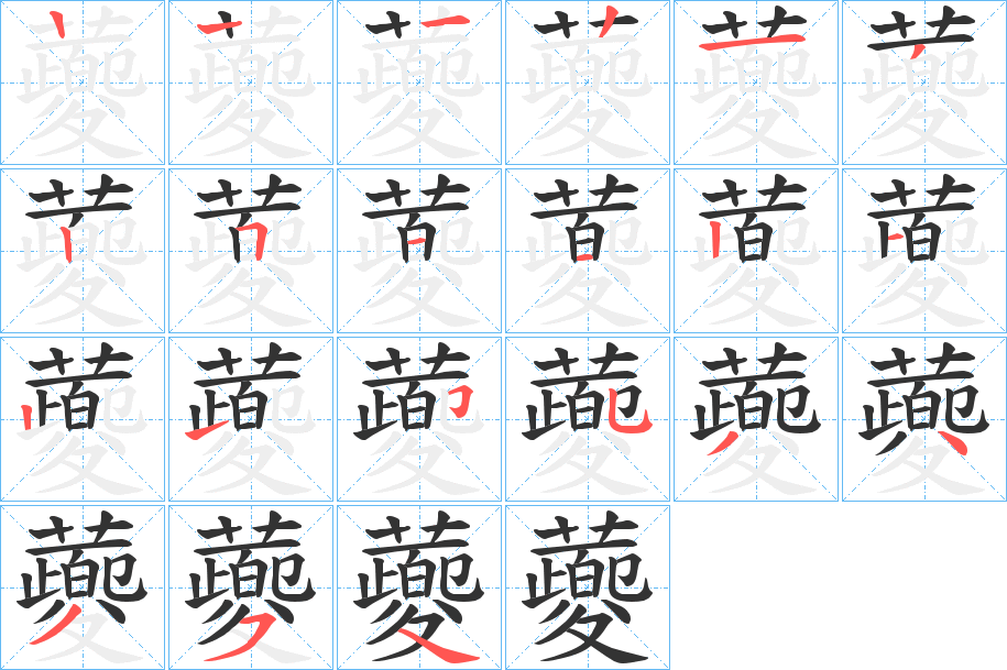蘷字的筆順?lè)植窖菔?></p>
<script src=