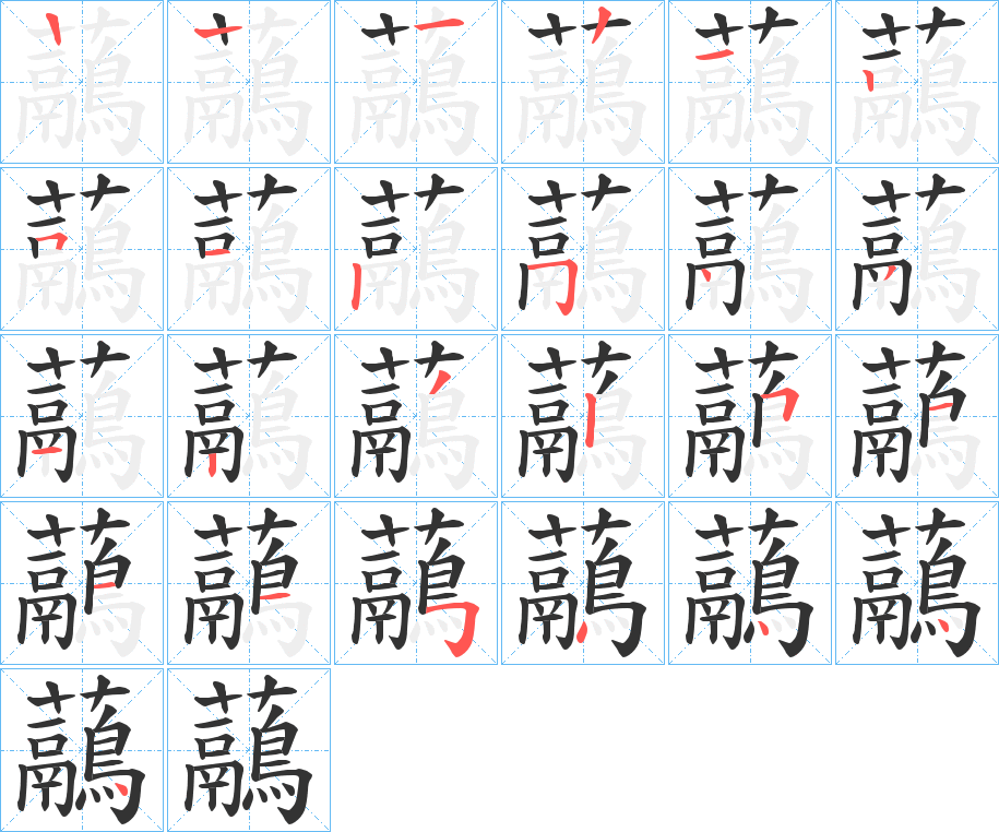 虉字的筆順?lè)植窖菔?></p>
<script src=