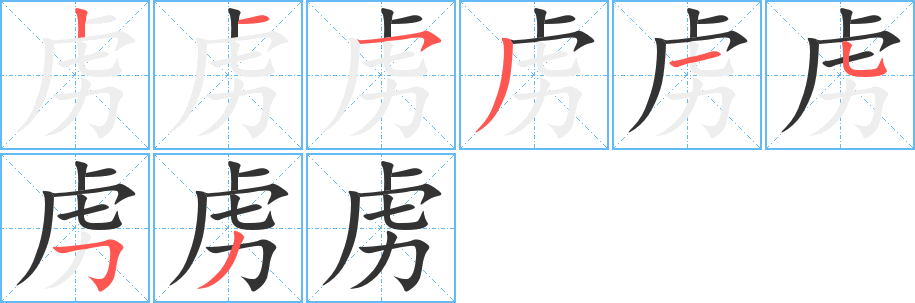 虜字的筆順?lè)植窖菔?></p>
<script src=