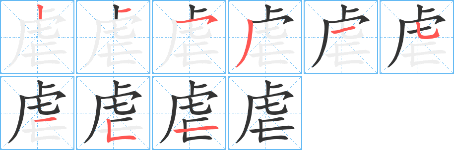 虐字的筆順?lè)植窖菔?></p>
<script src=