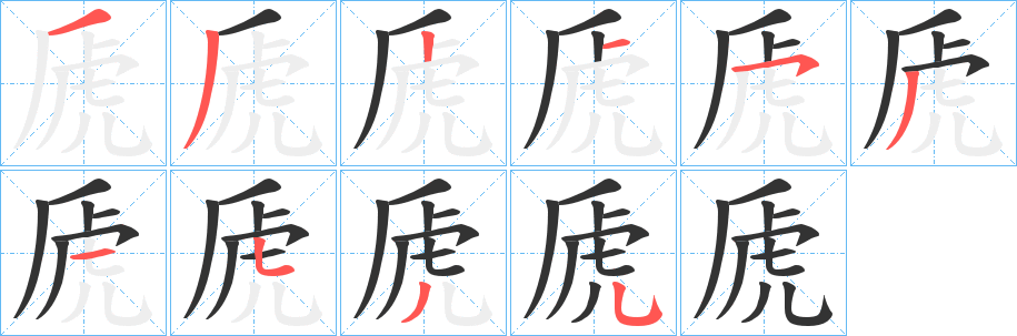 虒字的筆順?lè)植窖菔?></p>
<script src=